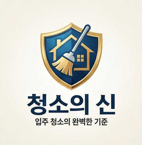 분당입주청소 줄눈탄성코트까지