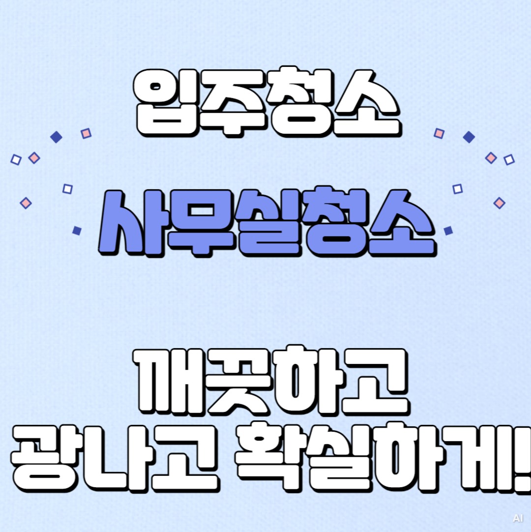서초구방배동양재역거주청소