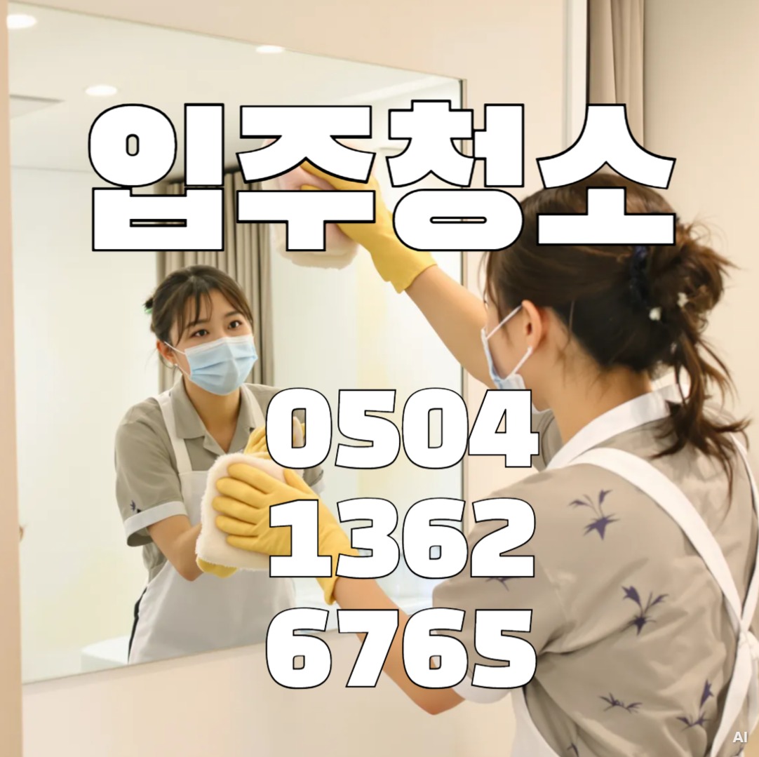 영등포구여의도동문래역입주청소