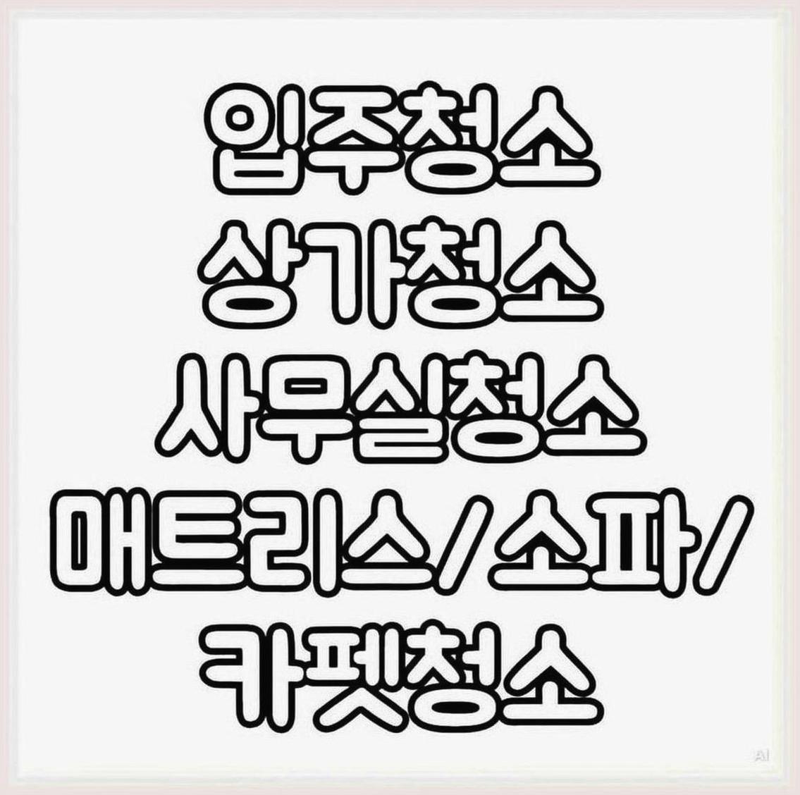 죽전동기흥역신축청소
