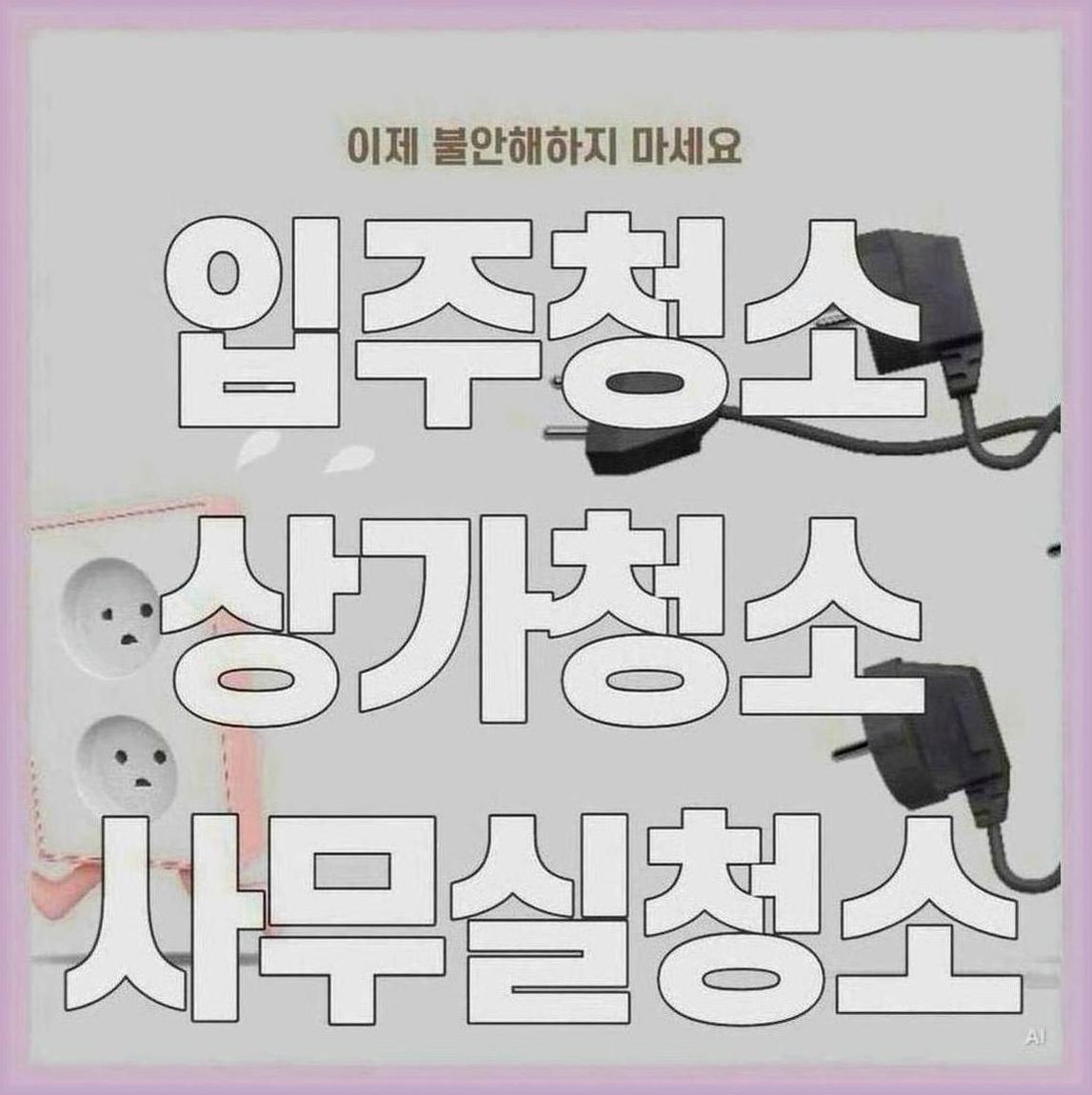 마포구망원역아파트입주청소